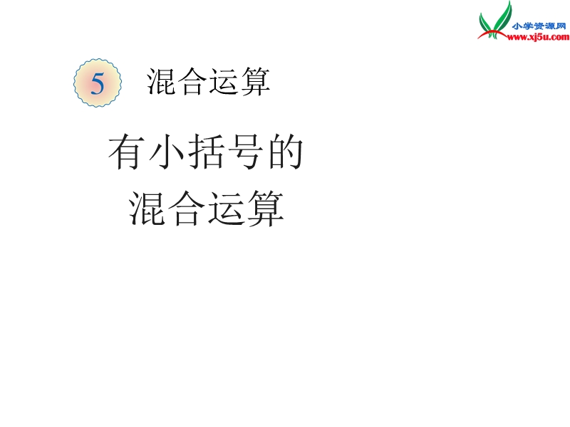 四年级数学下册课件 1.四则运算（第3课时）混合运算2（人教新课标）.ppt_第1页