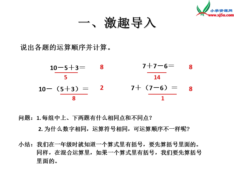 四年级数学下册课件 1.四则运算（第3课时）混合运算2（人教新课标）.ppt_第2页