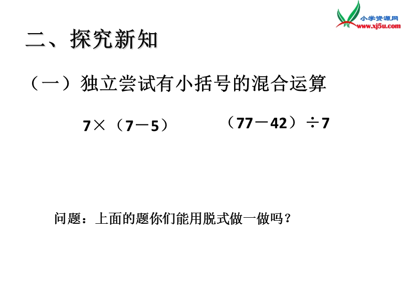 四年级数学下册课件 1.四则运算（第3课时）混合运算2（人教新课标）.ppt_第3页