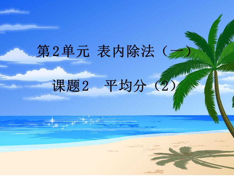 （人教新课标）2016春二年级数学下册第2单元课题 2  平均分（2）.ppt_第1页