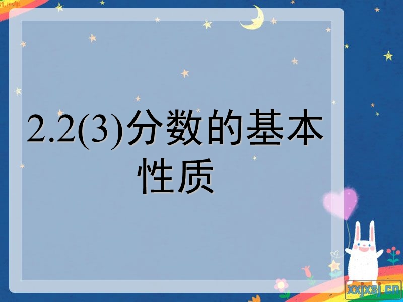 （北京课改版）五年级下册数学第四单元3-分数的基本性质 (1).ppt_第1页