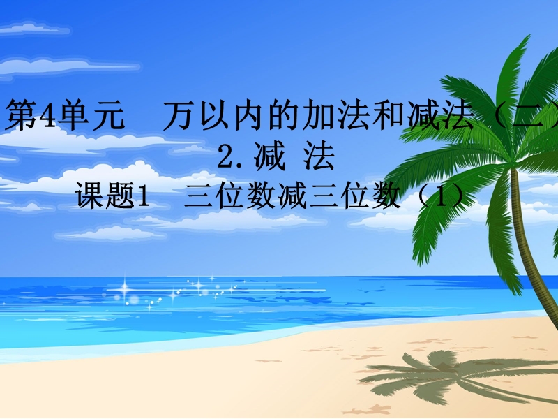 2017年（人教版）三年级数学上册第4单元课题2 第1课时 三位数减三位数（1）.ppt_第1页