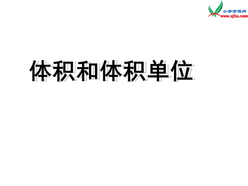 （人教新课标）五年级数学下册课件 3.3长方体和正方体的体积（第1课时）.ppt_第1页