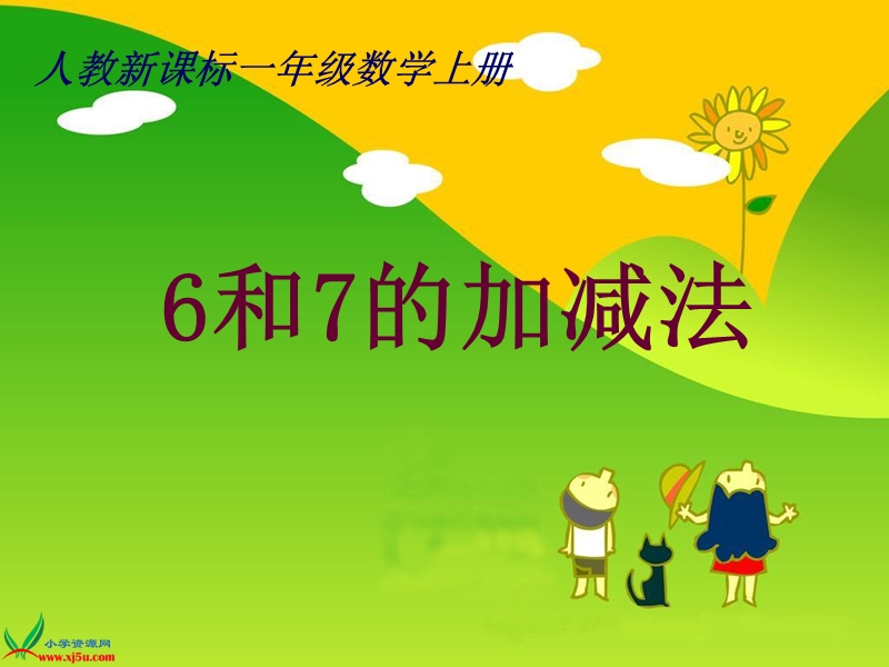 （人教新课标）一年级数学上册课件 6和7的加减法 1.ppt_第1页