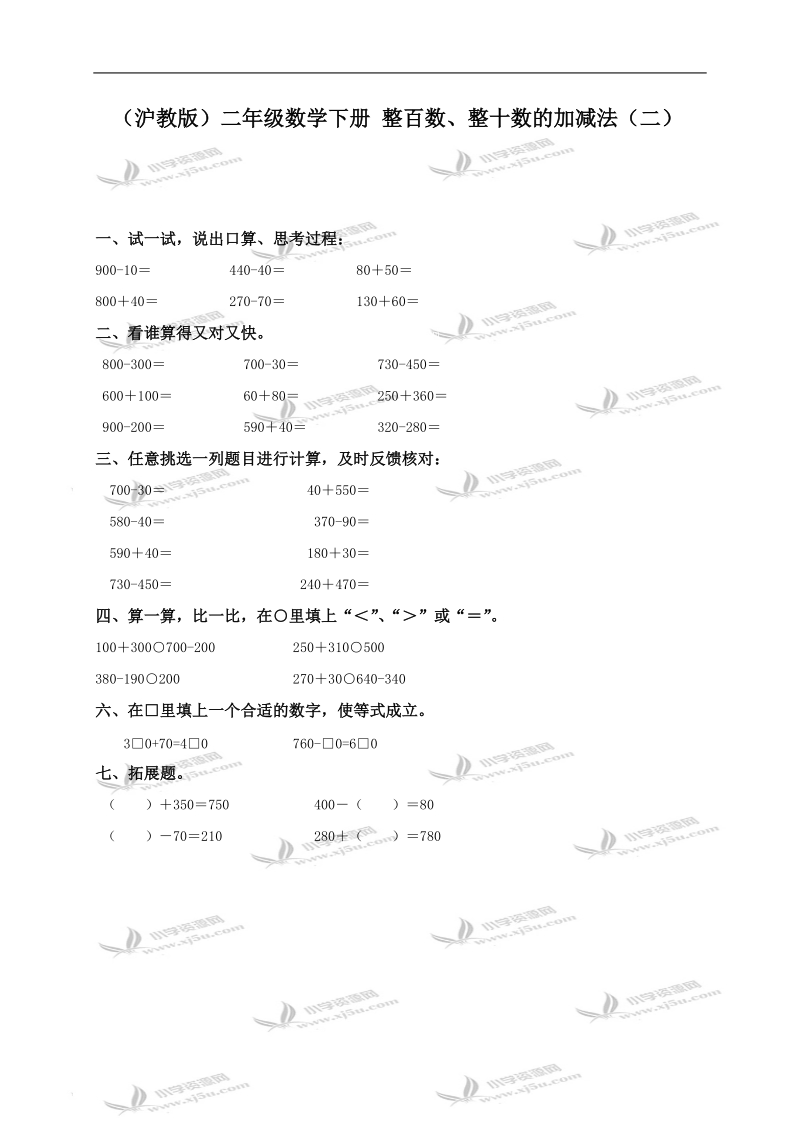 （沪教版）二年级数学下册 整百数、整十数的加减法（二）.doc_第1页