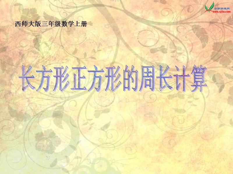 （西师大版）三年级数学上册 第六单元 周长《长方形正方形周长的计算》课件.ppt_第1页