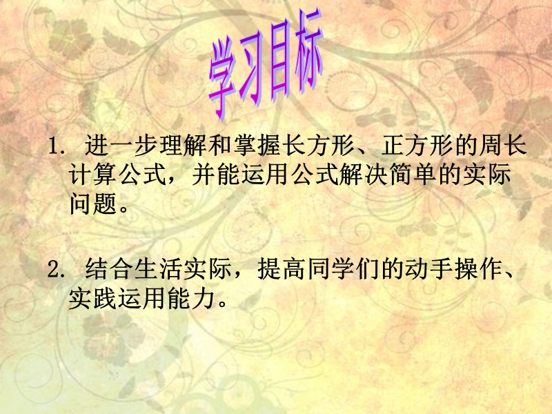 （西师大版）三年级数学上册 第六单元 周长《长方形正方形周长的计算》课件.ppt_第2页