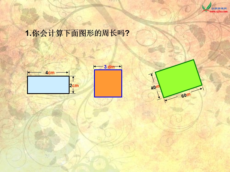 （西师大版）三年级数学上册 第六单元 周长《长方形正方形周长的计算》课件.ppt_第3页