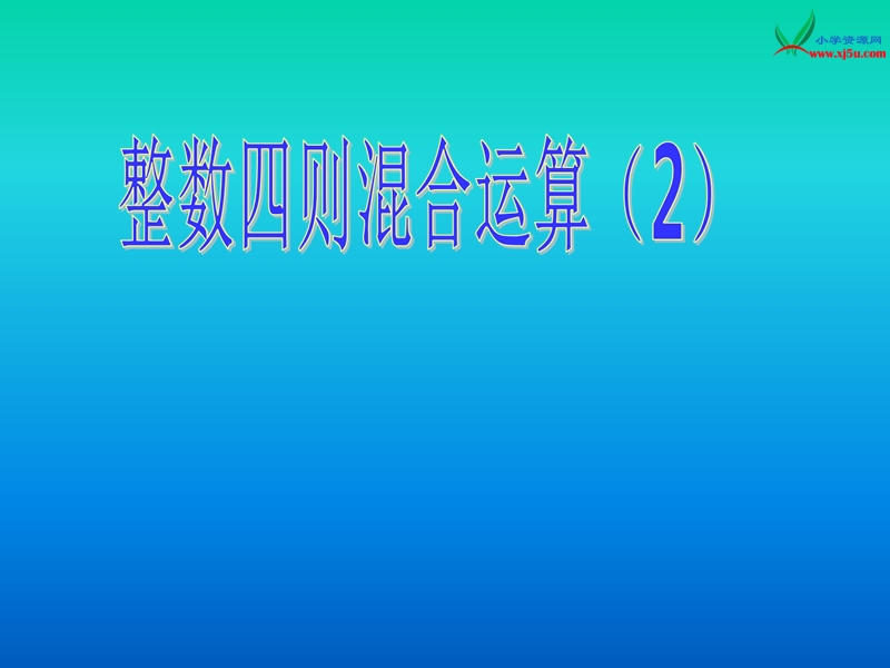 苏教版（2014秋）四年级数学上册课件 整数四则混合运算（含有小括号的）.ppt_第1页