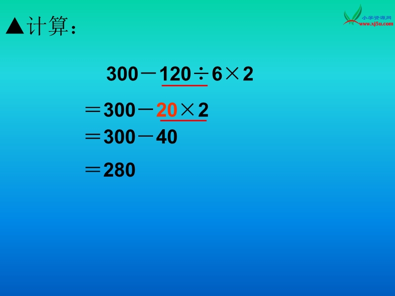 苏教版（2014秋）四年级数学上册课件 整数四则混合运算（含有小括号的）.ppt_第3页