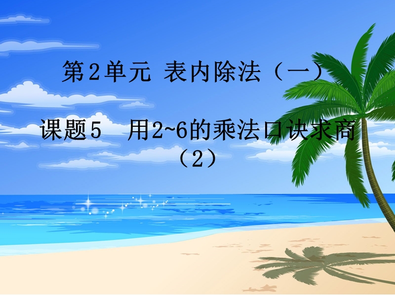 （人教新课标）2016春二年级数学下册第2单元课题 5  用2~6的乘法口诀求商（2）.ppt_第1页