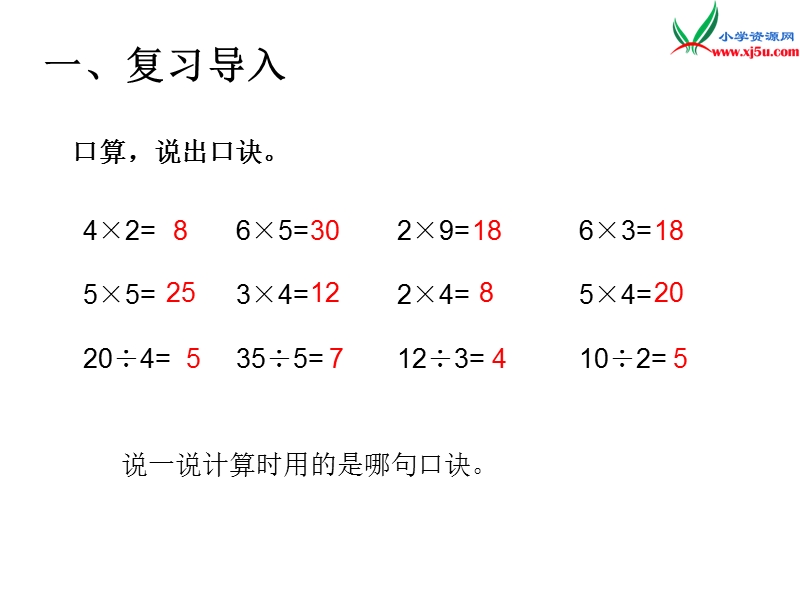 （人教新课标）2016春二年级数学下册第2单元课题 5  用2~6的乘法口诀求商（2）.ppt_第2页