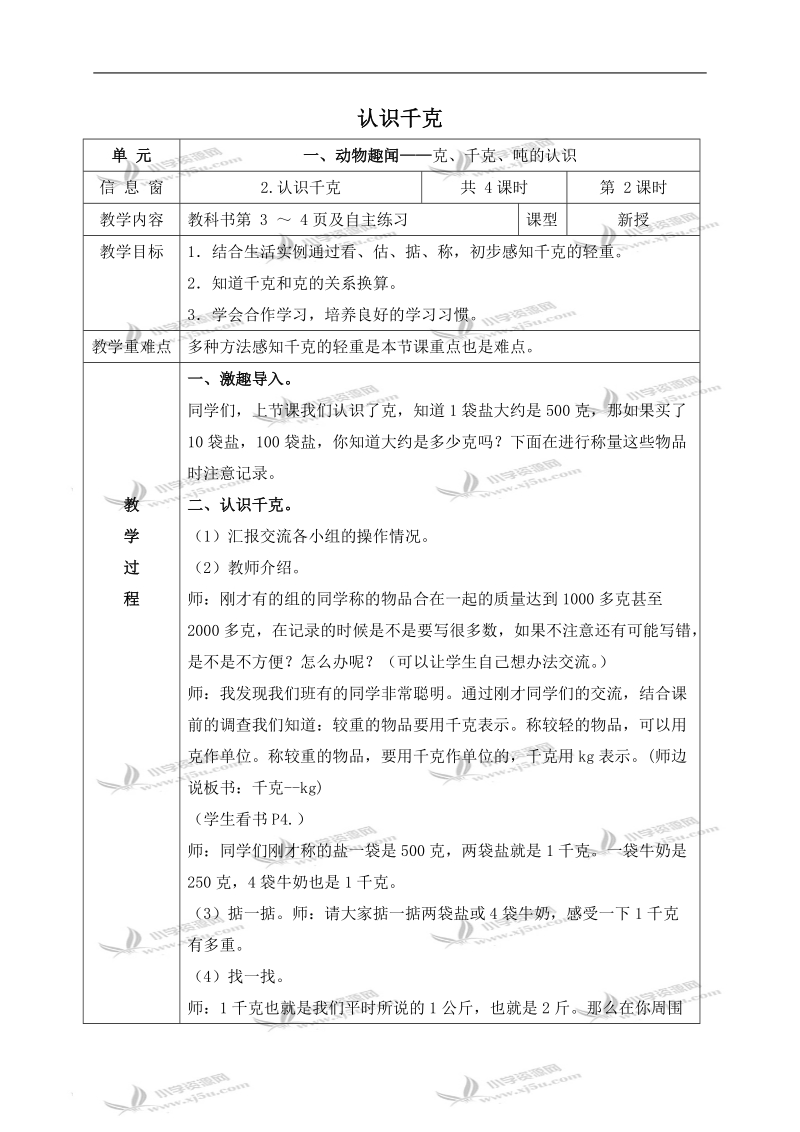 （青岛版）三年级数学上册教案 认识千克.doc_第1页