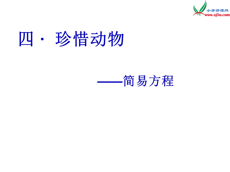 （青岛版）2014年秋五年级数学上册 第四单元 走进动物园 简易方程课件2.ppt_第1页