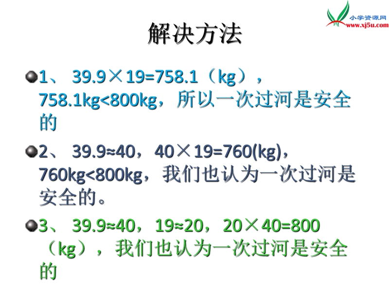 （西师大版）五年级数学上册第一单元 第6课时 小数乘小数以及其的估算.ppt_第3页