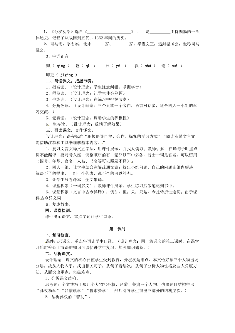 [新人教版]安徽省枞阳县钱桥初级中学2018年七年级语文下册15 孙权劝学教案.doc_第2页