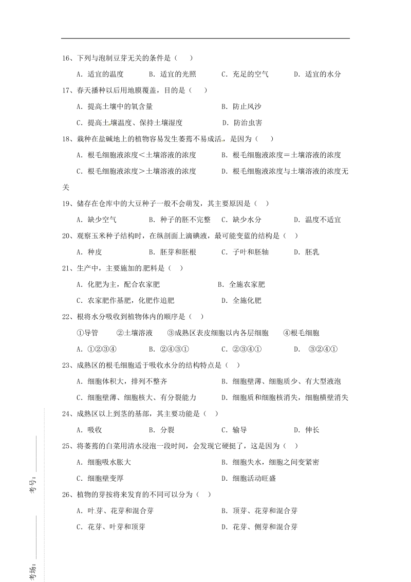 河北省邢台市临西县临西镇2017_2018年八年级生物上学期月考试题（一）（实验班，无答案）新人教版.doc_第3页