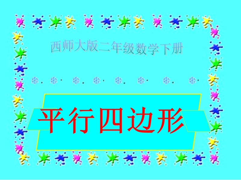 2018年（西师大版）数学二年级下册4《平行四边形》ppt课件2.ppt_第1页