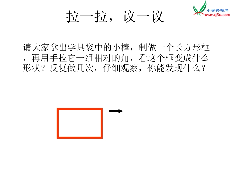 2018年（西师大版）数学二年级下册4《平行四边形》ppt课件2.ppt_第3页