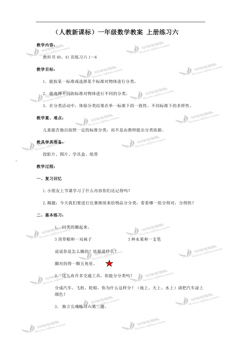 （人教新课标）一年级数学教案 上册练习六.doc_第1页