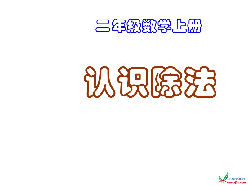 苏教版  二年级数学上册课件 认识除法1.ppt_第1页