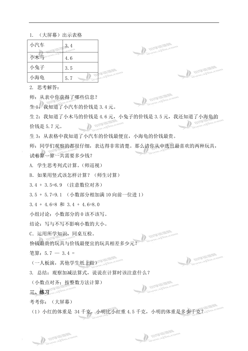 （青岛版五年制）三年级数学下册教案 一位小数加减法.doc_第2页