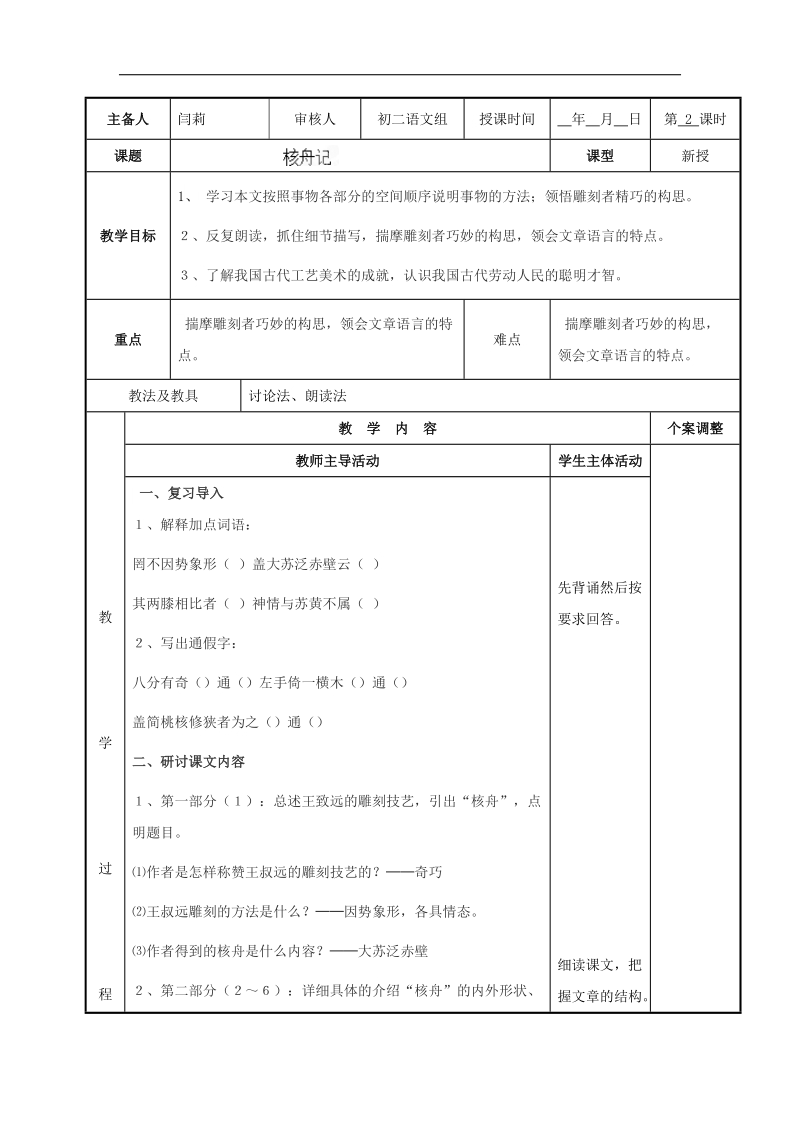 [新人教版]江苏省新沂市第二中学语文2018年八年级上册23课 核舟记2教案.doc_第1页