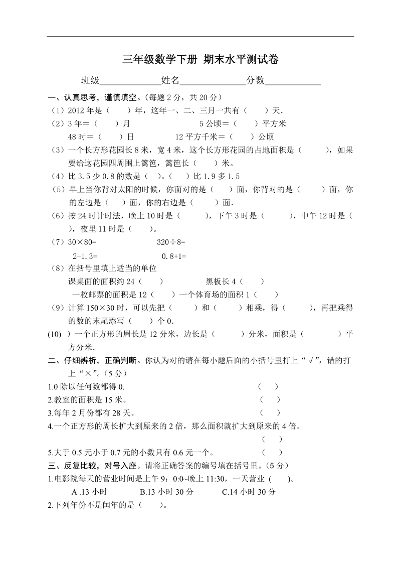 （人教新课标）三年级数学下册 期末水平测试卷.doc_第1页