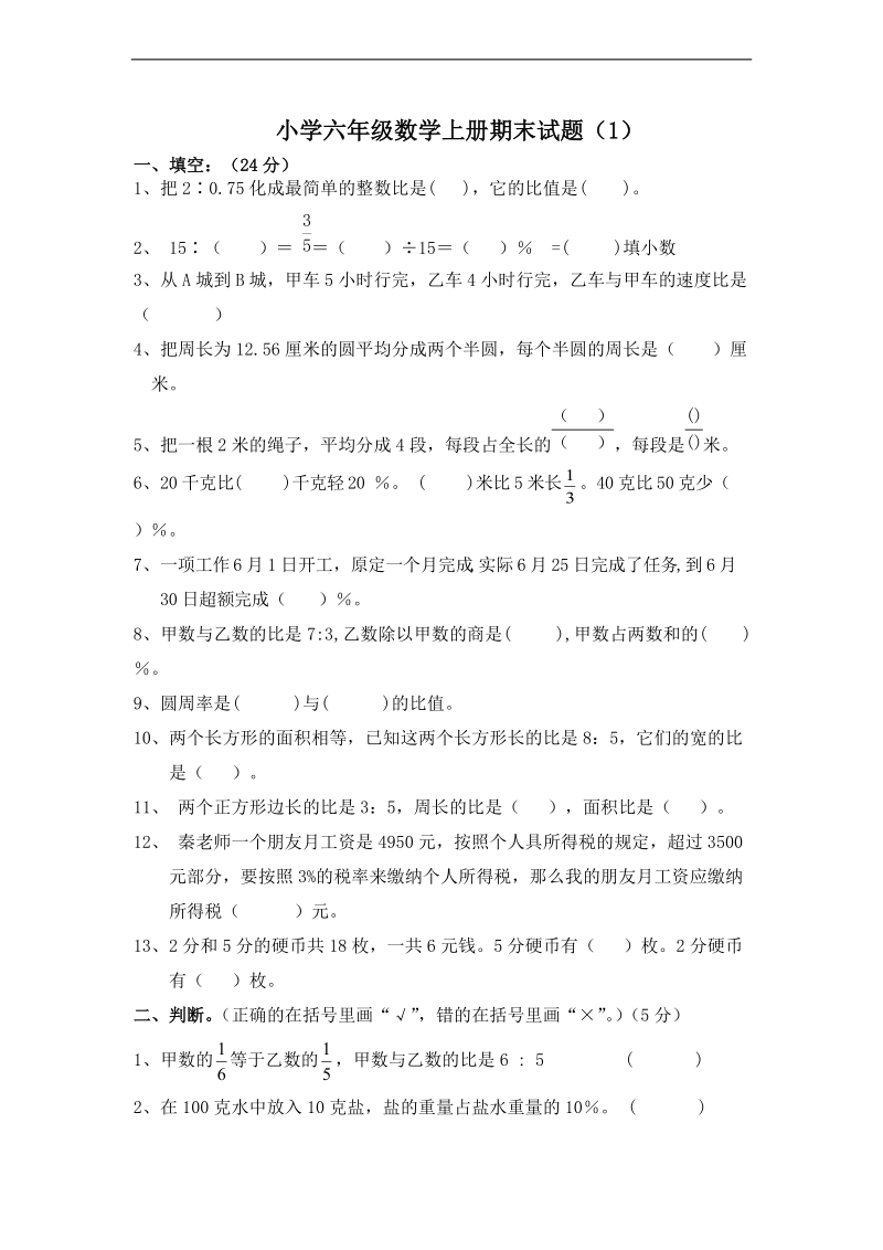 （人教新课标）六年级数学上册期末试题(一).doc_第1页