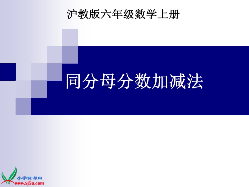 （沪教版）六年级数学上册课件 同分母分数加减法.ppt_第1页