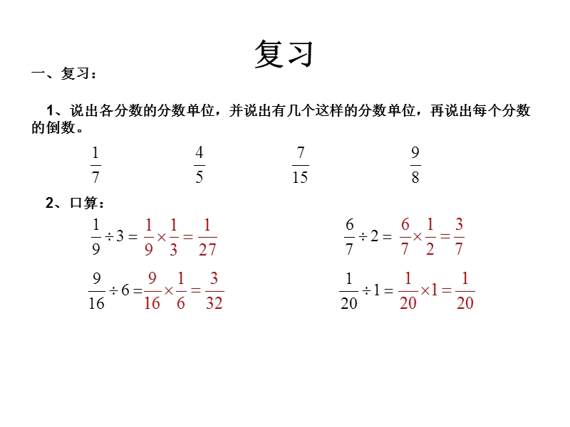 （北京课改版）六年级上册数学第二单元2-一个数除以分数(例3) (2).ppt_第2页