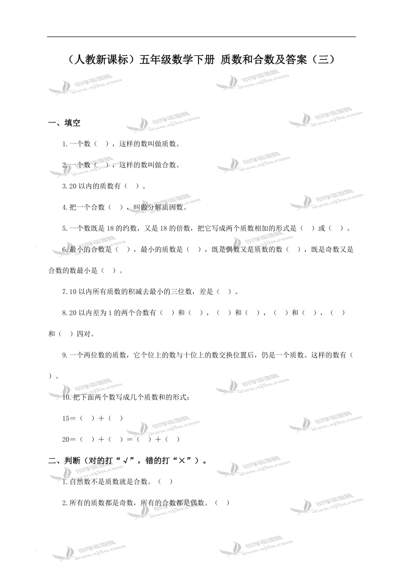 （人教新课标）五年级数学下册 质数和合数及答案（三）.doc_第1页