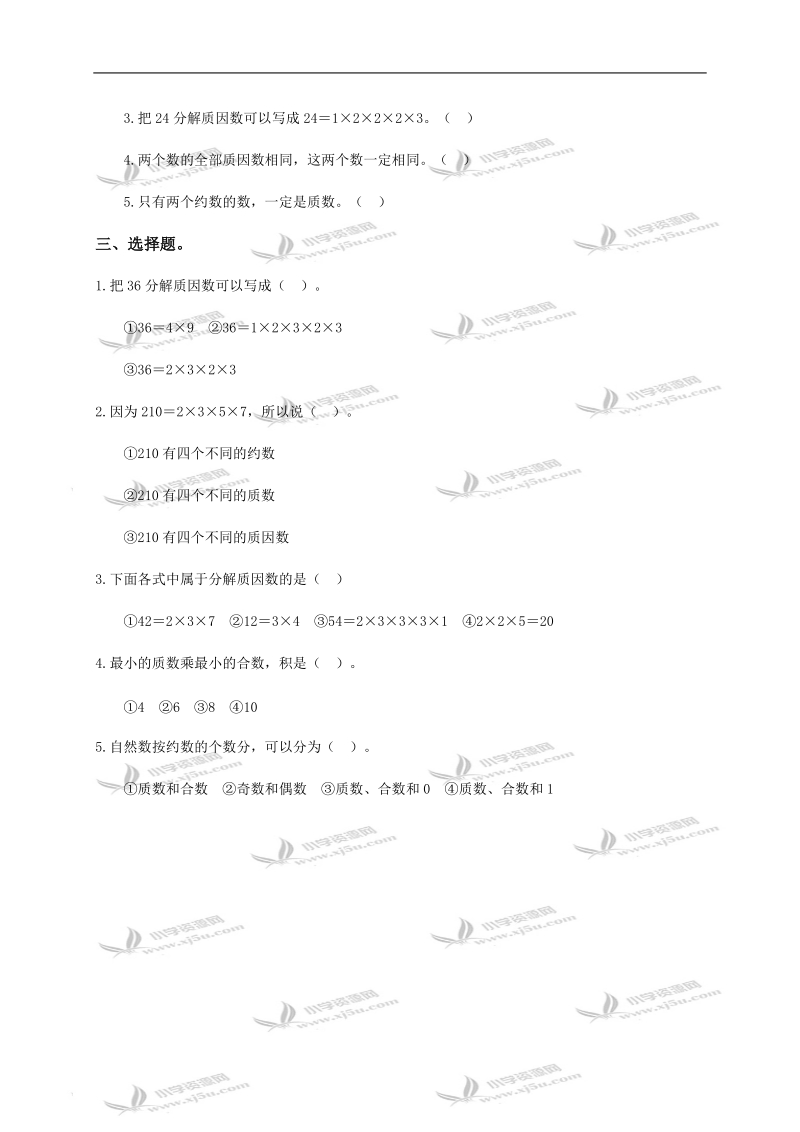 （人教新课标）五年级数学下册 质数和合数及答案（三）.doc_第2页