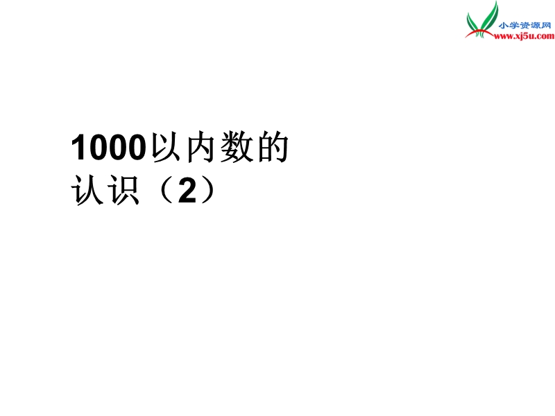 （人教新课标版）2016春二年级数学下册 7《万以内数的认识》课件2.ppt_第1页