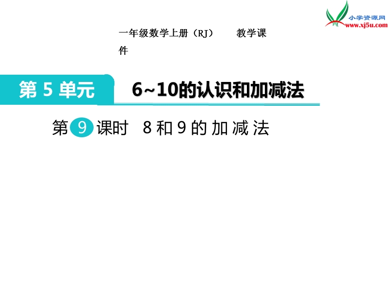 【人教新课标】2017秋一年级数学上册课件第5单元 第9课时 8和9的加减法.ppt_第1页