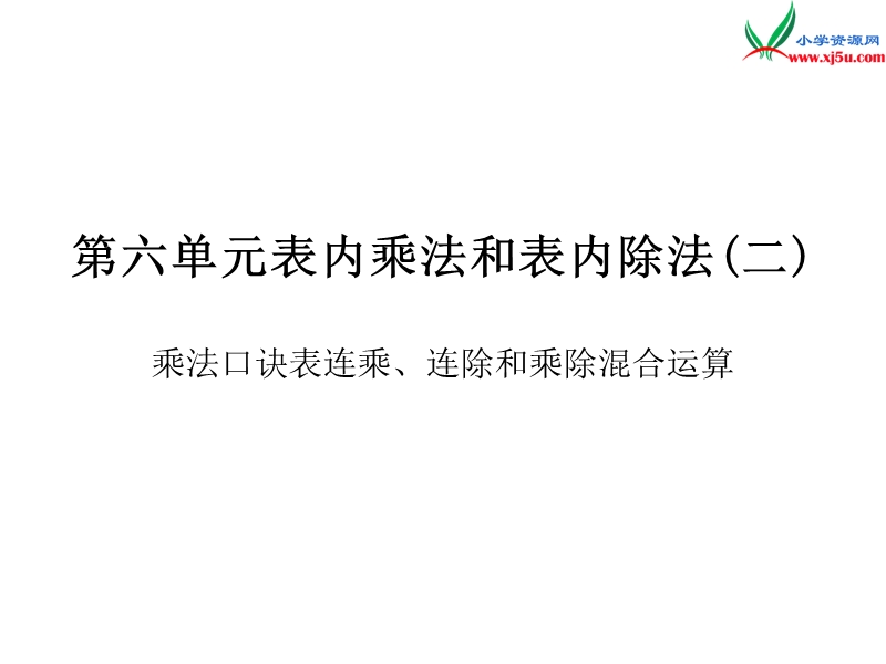 2018年（苏教版）二年级上册数学作业课件第六单元 课时4.ppt_第1页