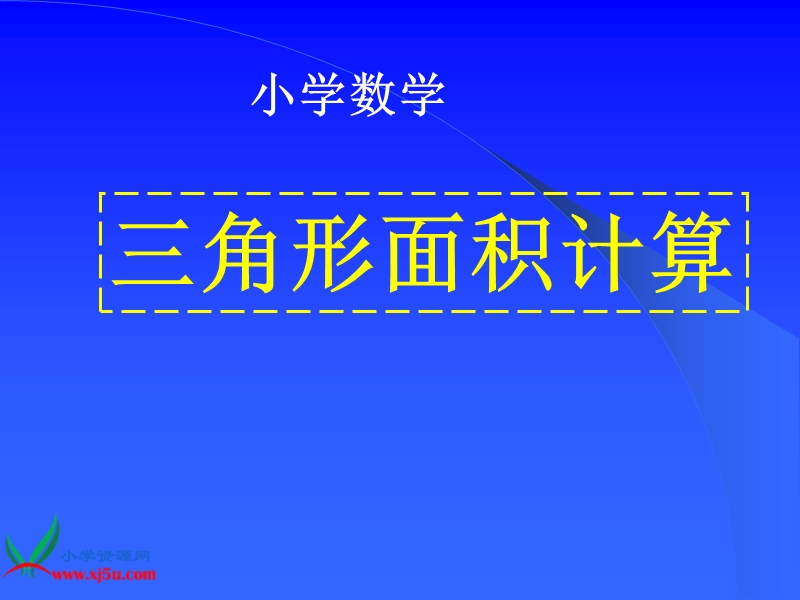 （人教新课标）三年级数学下册课件 三角形面积的计算(1).ppt_第1页