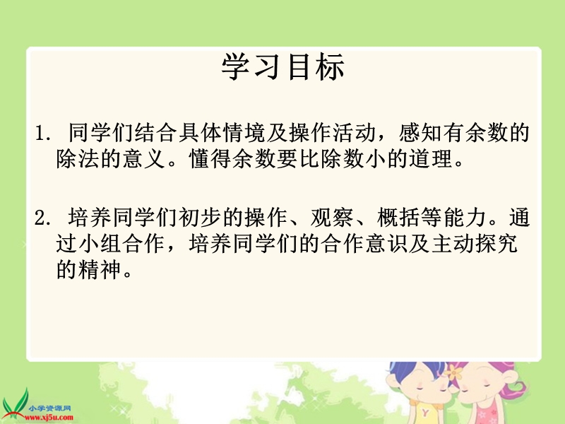 （人教新课标）三年级数学上册课件 有余数的除法 6.ppt_第2页