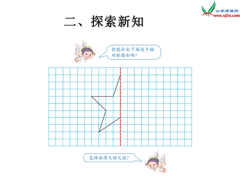 （人教新课标版）2016春四年级数学下册 7.2《轴对称》（例2）课件.ppt_第3页