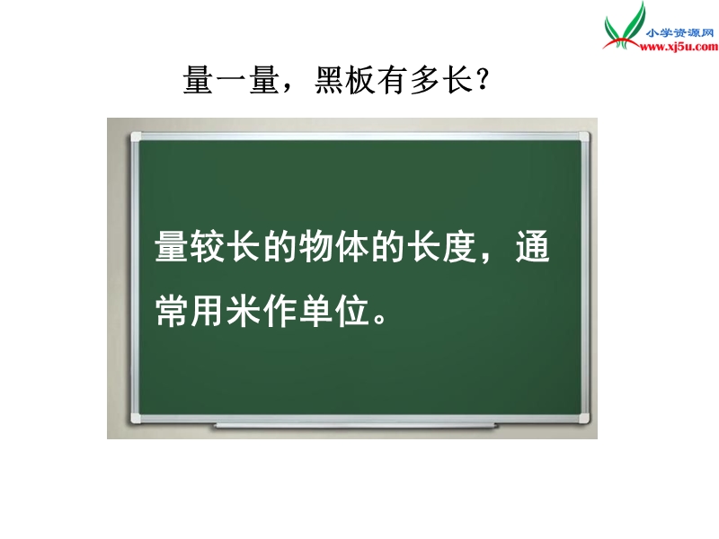 2018年（苏教版）二年级上册数学课件第五单元《认识米》.ppt_第2页