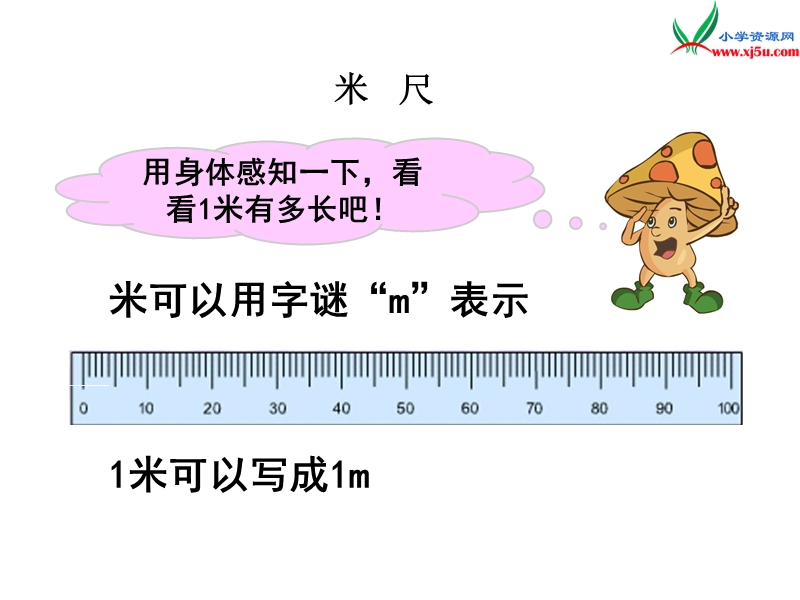 2018年（苏教版）二年级上册数学课件第五单元《认识米》.ppt_第3页