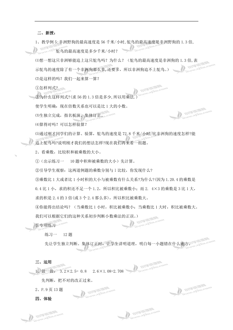 （人教新课标）五年级数学教案 上册较复杂的小数乘法.doc_第2页