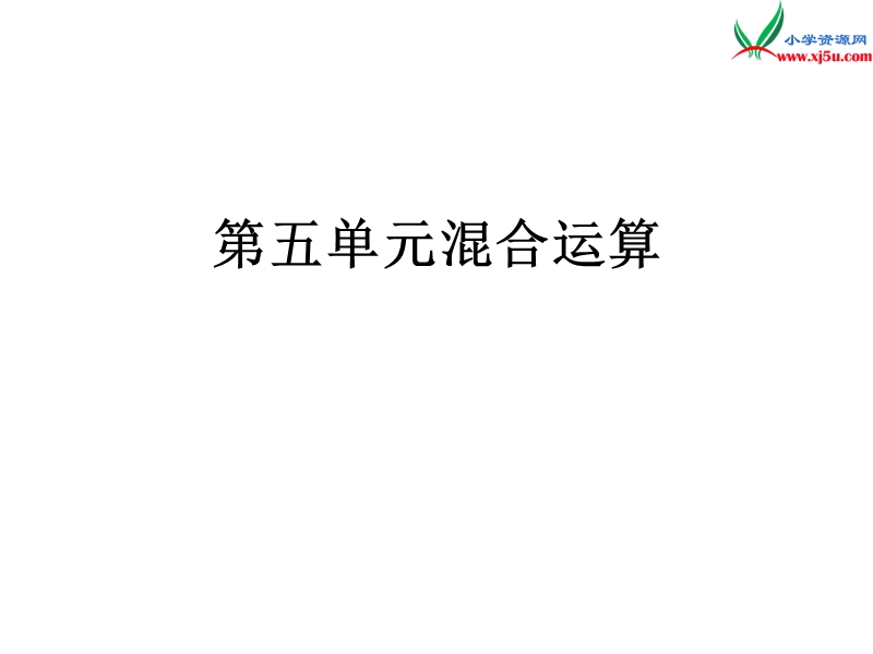 2016秋（北师大版）一年级上册数学作业课件 单元达标检测5.ppt_第1页