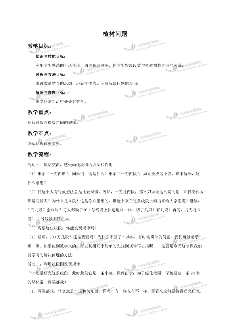 （人教新课标）四年级数学下册教案 植树问题.doc_第1页