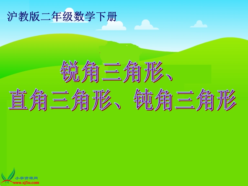 （沪教版）二年级数学下册课件 锐角三角形、直角三角形、钝角三角形.ppt_第1页