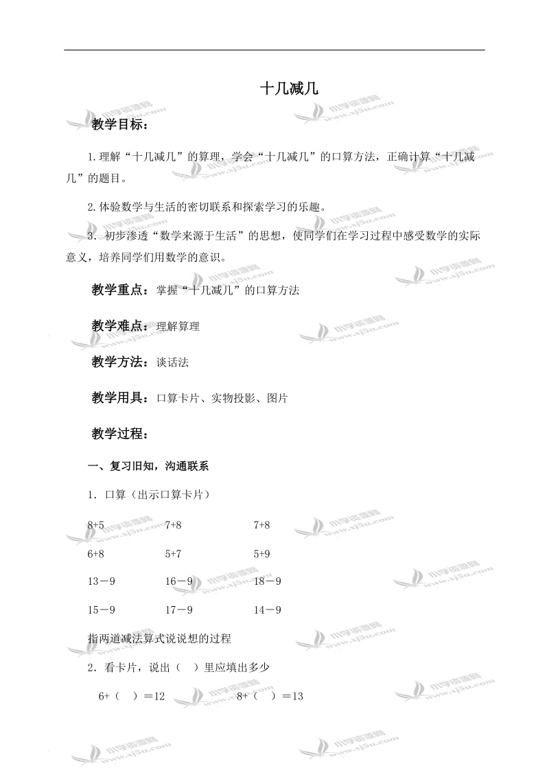 （人教新课标）一年级数学下册教案 十几减几 1.doc_第1页