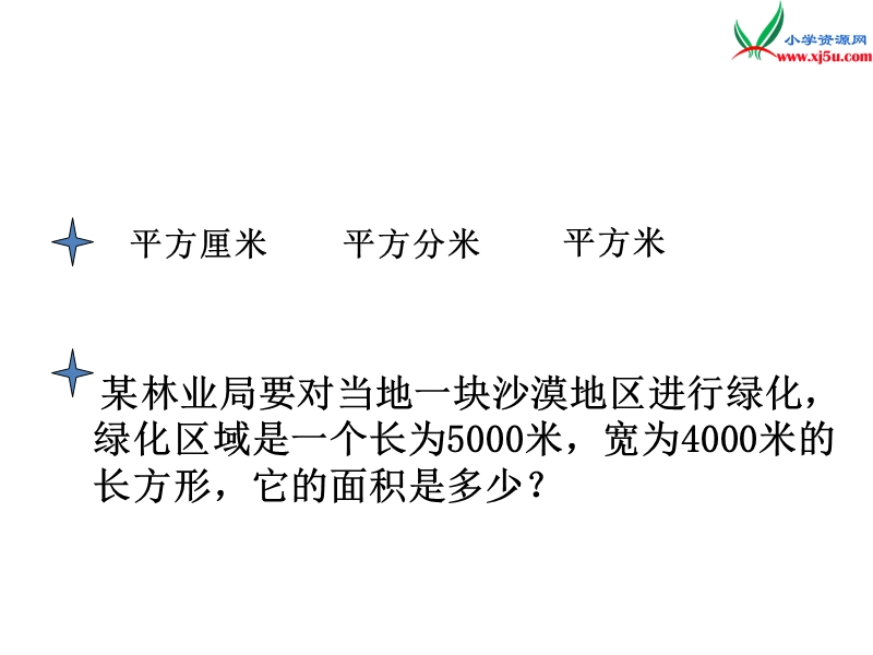 2017秋北师大版数学五年级上册第六单元《公顷、平方千米》ppt课件1.ppt_第1页