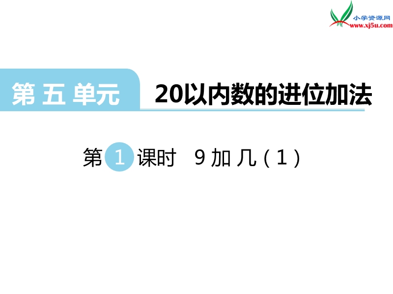 （西师大版）一年级上册数学第五单元 第1课时 9加几.ppt_第1页