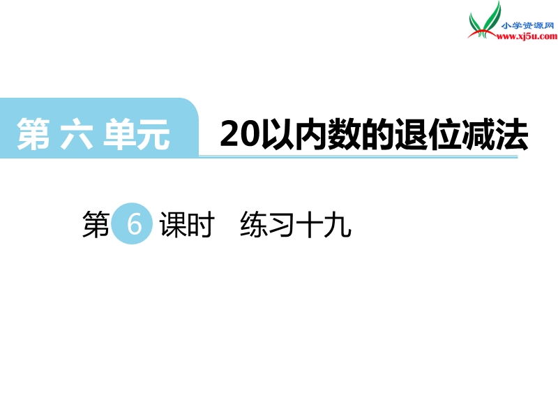 （西师大版）一年级上册数学第六单元 第6课时 练习十九.ppt_第1页