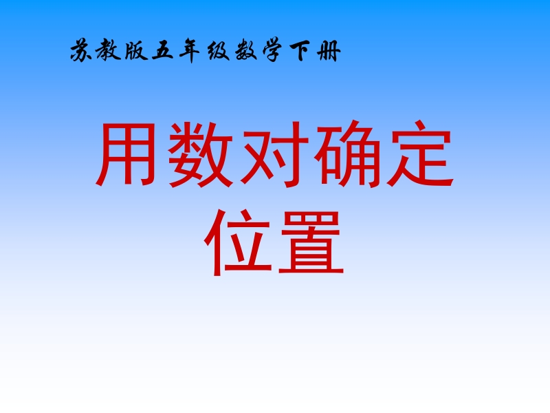 四年级下数学课件8 用数对确定位置x苏教版（2014秋）.pptx_第1页